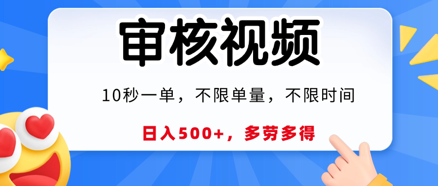 视频审核员，10秒一单，不限时间地点，多劳多得！-艾莉资源