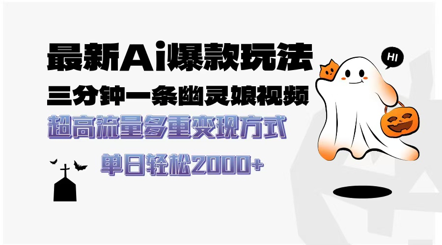 最新AI爆款玩法，三分钟一条幽灵娘视频，超高流量，多种变现方式，轻松日入2000+-艾莉资源