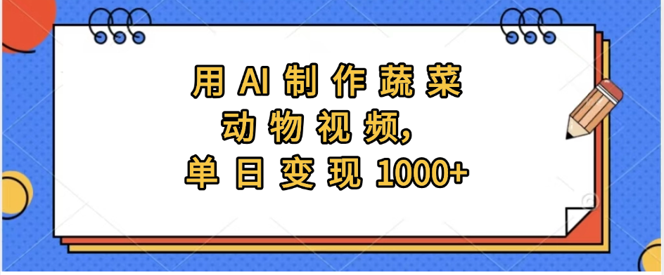 用AI制作蔬菜动物视频，实现日入1000+-艾莉资源