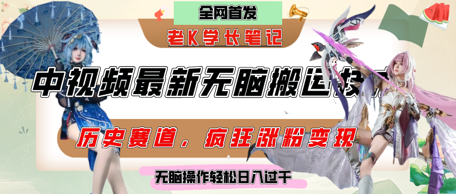 中视频计划历史赛道最新无脑搬运技术，双重去重增加原创性，百分百过原创，轻松日入过千-艾莉资源