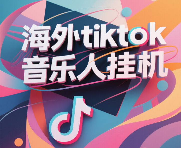 最新海外tiktok音乐人挂机，（额外赠送酷我音乐人歌单计划）纯挂机项目，月收入30000+，永久收米，蓝海项目，适合新手小白-艾莉资源