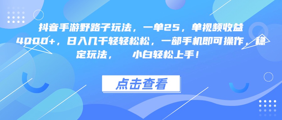 抖音手游野路子玩法，一单25，单视频收益4000+，一部手机即可操作，日入几千轻轻松松，稳定玩法，  小白轻松上手！-艾莉资源