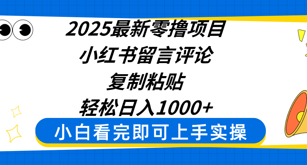 2025最新零撸项目，小红书留言评论，复制粘贴即可赚钱，轻松日入1000+-艾莉资源