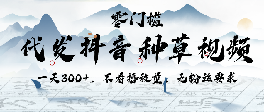 代发抖音种草视频，一天300+，不看播放量，无粉丝要求-艾莉资源
