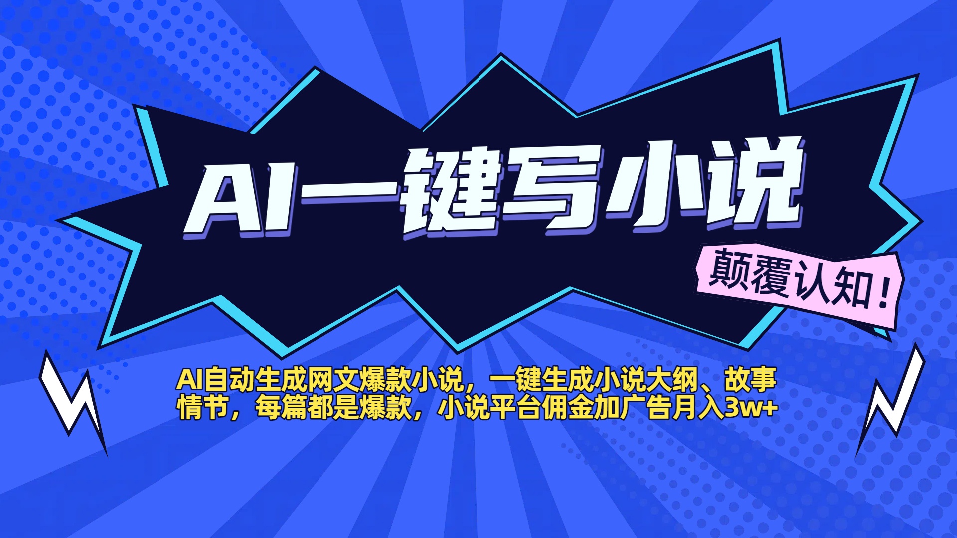 AI自动生成网文爆款小说，一键生成小说大纲、故事情节，每篇都是爆款，小说平台佣金加广告月入3w+-艾莉资源