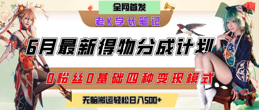 6月份最新得物创作者分成计划2.0玩法，0粉丝0基础四种模式变现，官方大额流量扶持，从隐蔽渠道无脑搬运，日入200+，熟练后轻松月入过万-艾莉资源