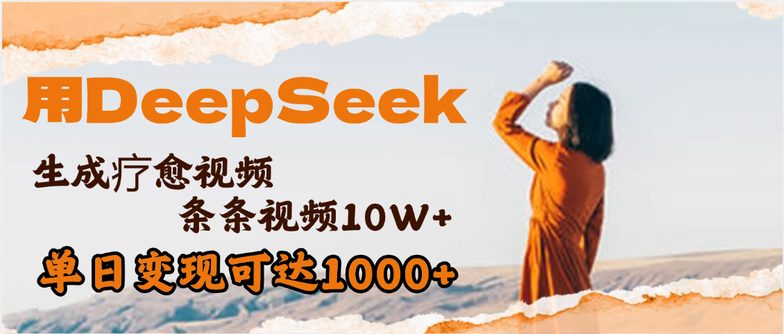 用DeepSeek+即梦，做疗愈视频，条条10W+爆款，单日变现1000+-艾莉资源