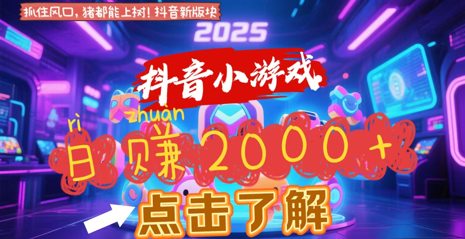 抖音小游戏，2025最新风口项目，亲测单游戏2000+感兴趣点击了解-艾莉资源