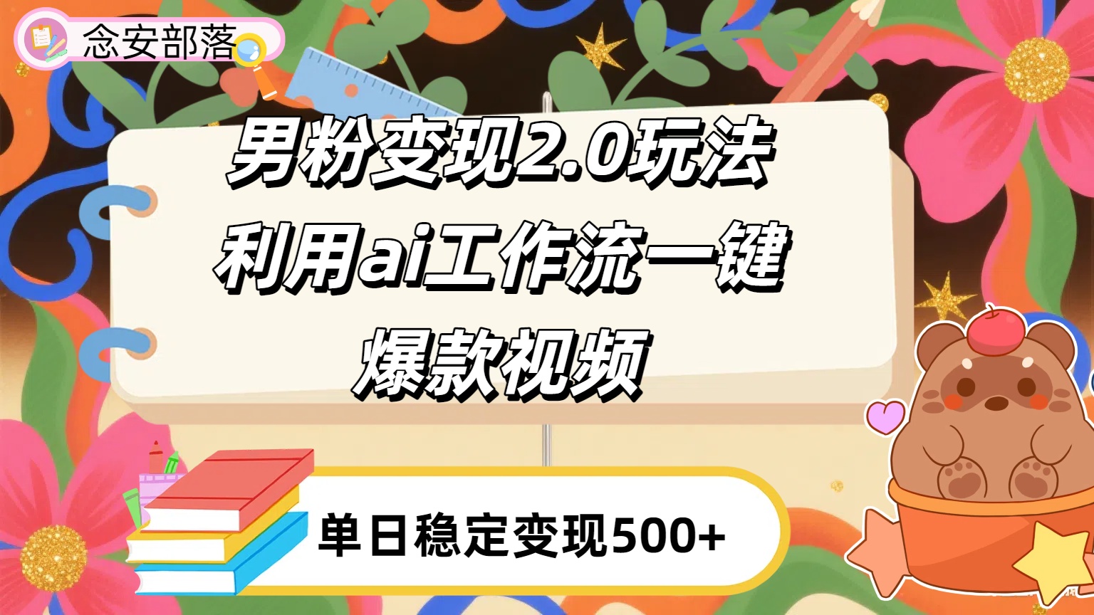 利用ai coze 工作流全自动男粉变现玩法，解放双手，日入五百＋-艾莉资源