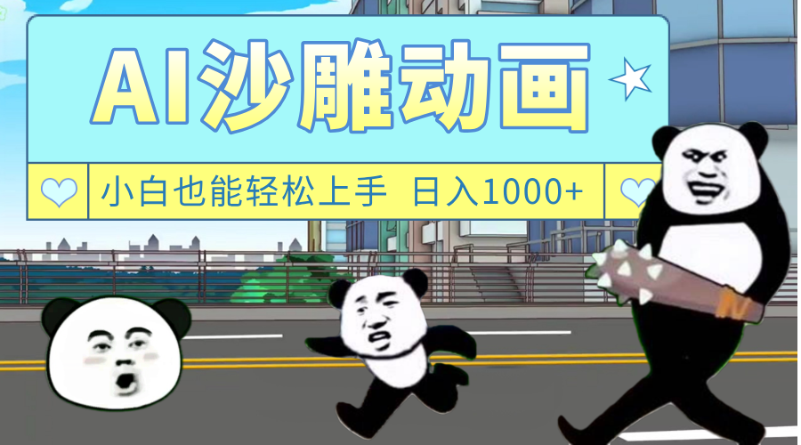 AI一键生成热门沙雕动画，新思路，兼职轻松日入1000+-艾莉资源