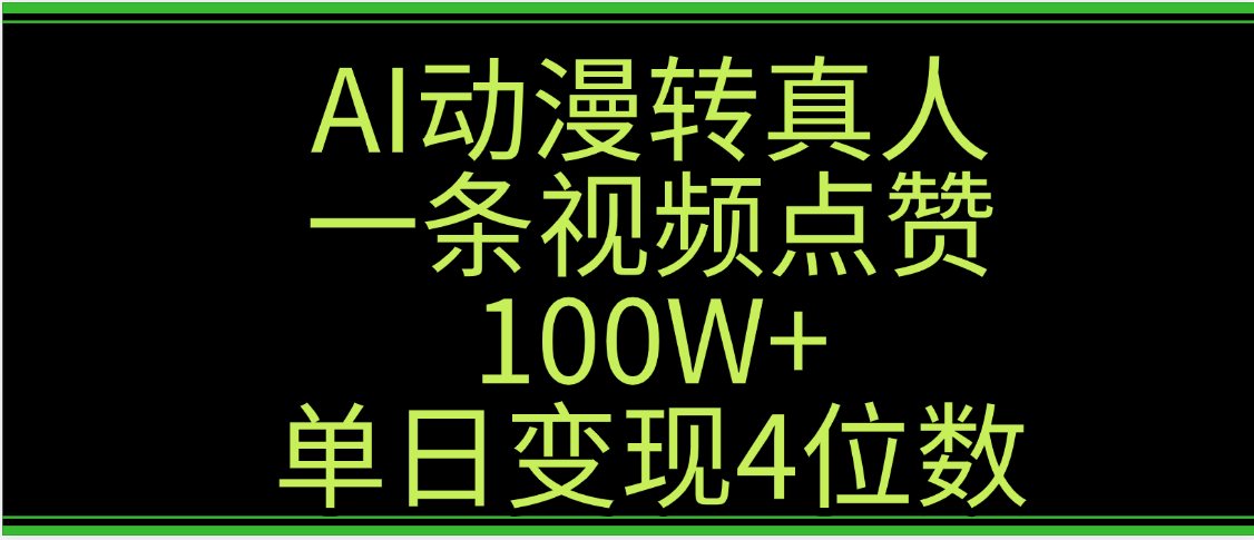 AI动漫转真人这种视频浏览量非常高，涨粉速度杠杠的，单日变现4位数-艾莉资源