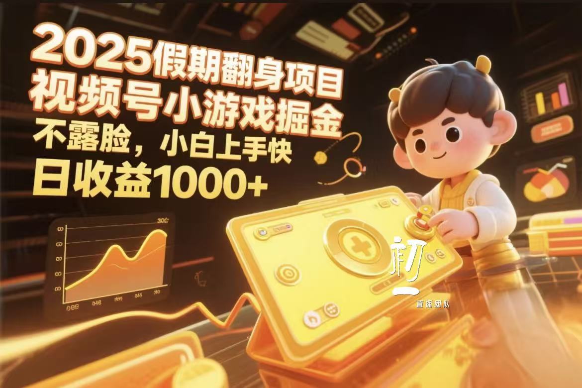 视频号小游戏掘金，2025假期翻身项目不露脸，小白上手快-艾莉资源