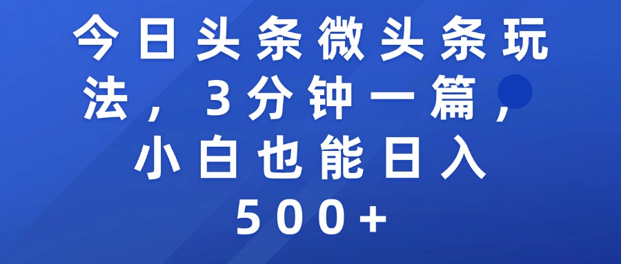 今日头条微头条玩法，3分钟一篇，小白也能日入500+-艾莉资源