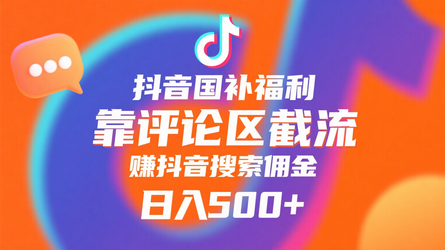 抖音国补福利，靠评论区截流，赚抖音搜索佣金，小白当天见收益，日入500+-艾莉资源
