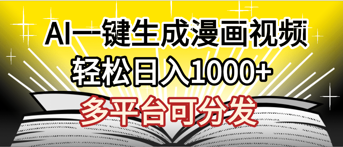 最新！狂撸视频号分成收益，AI小说漫画，无需剪辑，一键洗稿原创，我昨天赚了1500+，副业必选项目-艾莉资源