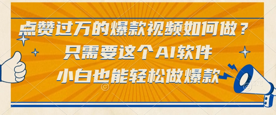 只需要这个AI软件，点赞过万的爆款视频如何做？小白也能轻松做爆款-艾莉资源