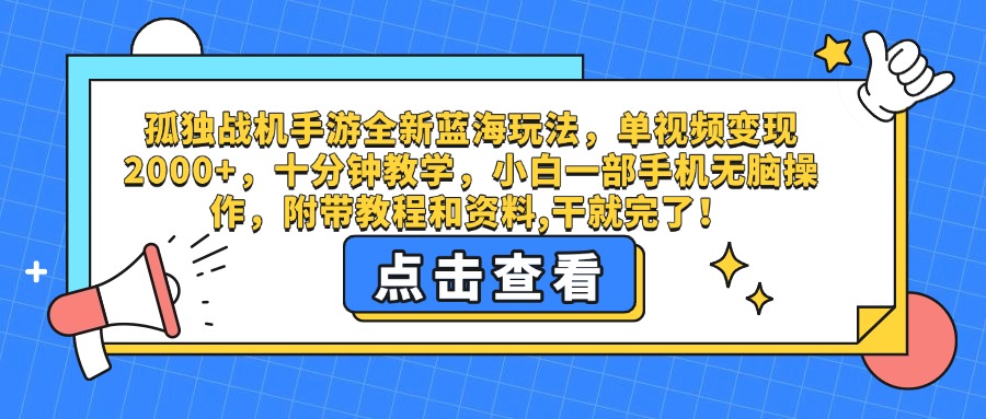 孤独战机手游全新蓝海玩法，单视频变现2000+，十分钟教学，小白一部手机无脑操作，附带教程和资料,干就完了！-艾莉资源