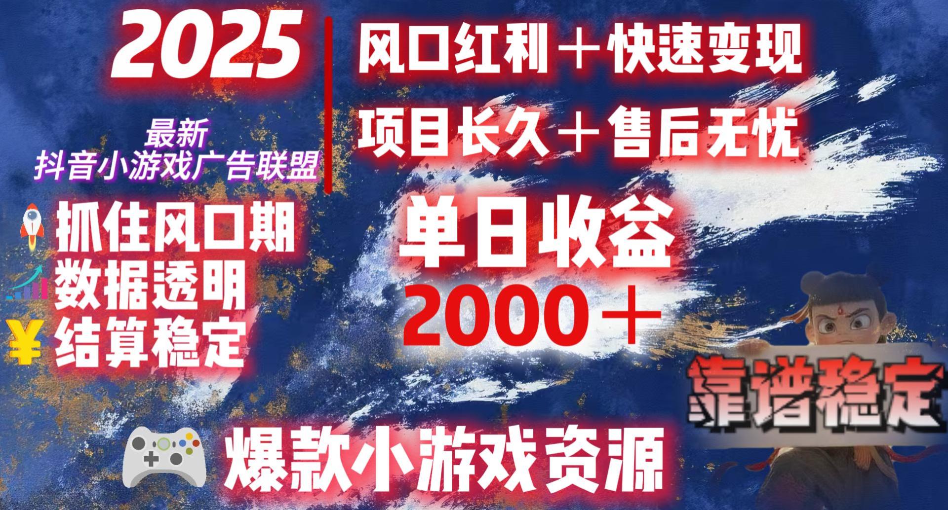 2025最新抖音小游戏广告联盟，日赚2000＋从零开始的财富逆袭-艾莉资源