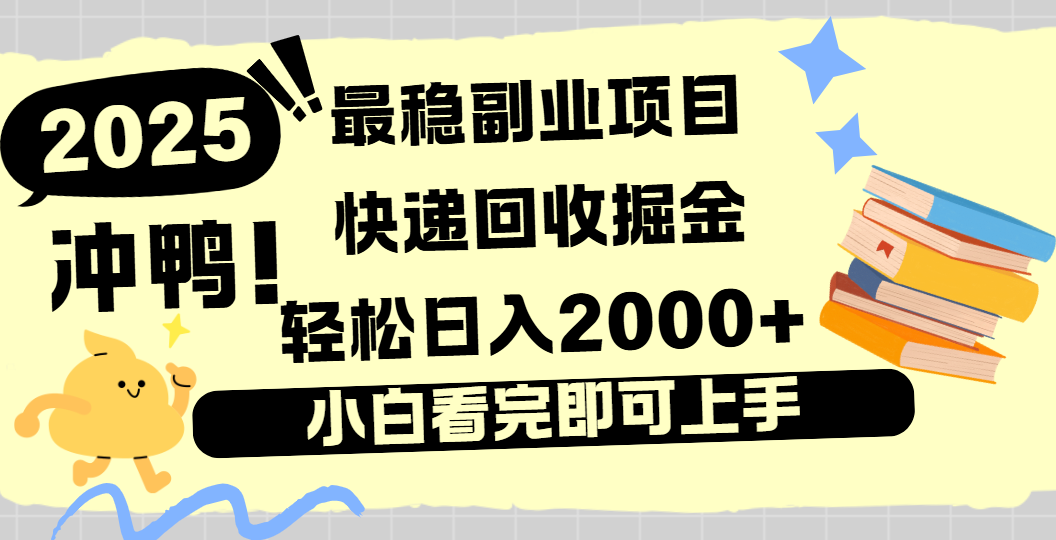 快递回收掘金，长期稳定的副业新手小白当天上手轻松日入2000＋-艾莉资源