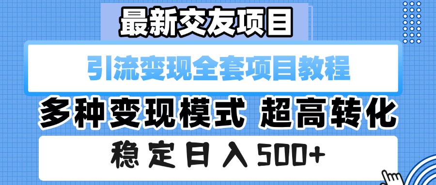 最新交友项目 引流变现全套项目教程 多种变现模式 超高转化 稳定日入500+-艾莉资源