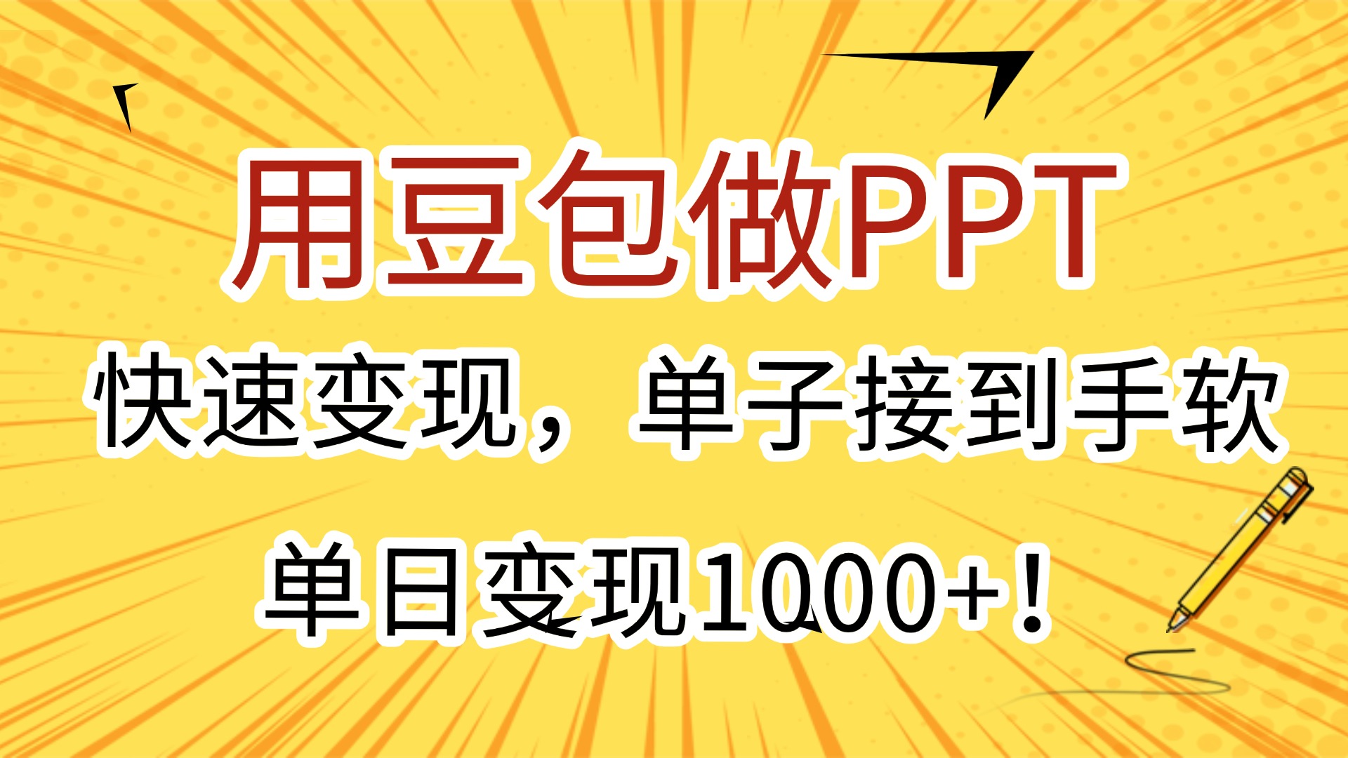 用豆包做PPT，快速变现，单子接到手软，单日变现1000+！-艾莉资源