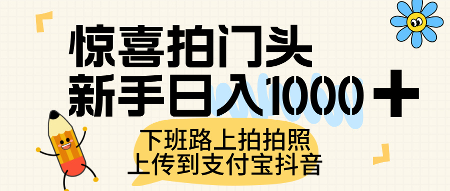 惊喜拍门头，上传到支付宝和抖音新手日入 1000+，下班路上拍拍照片-艾莉资源