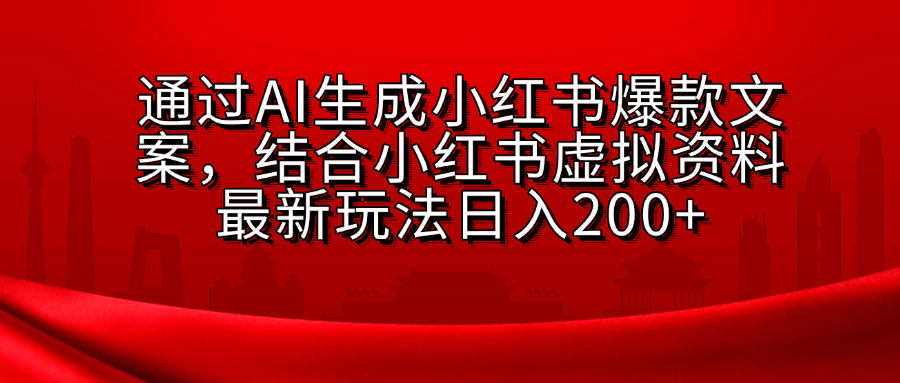 小红书虚拟资料玩法，结合AI生成文案，可批量复制放大-艾莉资源
