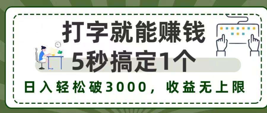 5秒1单打字赚钱，日入3000+不是梦，收益无上限!-艾莉资源