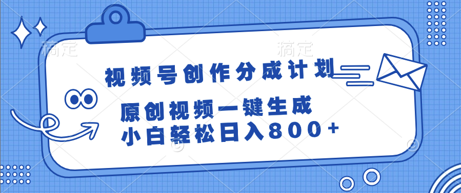视频号创作分成计划，原创视频一键生成，小白轻松日入800+-艾莉资源