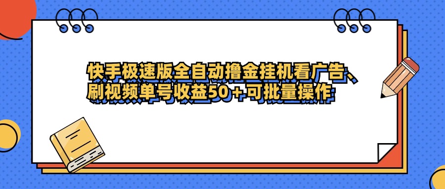 快手极速版全自动撸金挂机看广告、刷视频单号收益50+可批量操作-艾莉资源