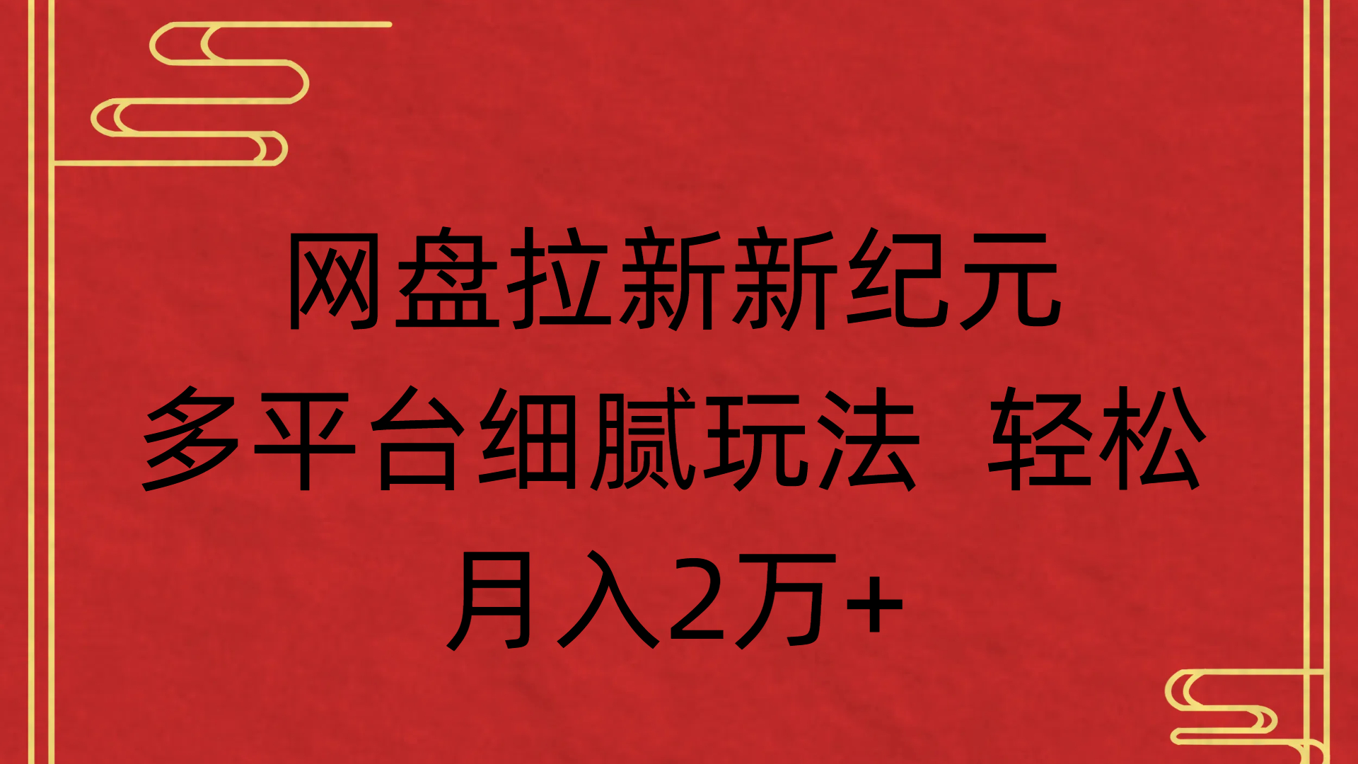 网盘拉新新纪元多平台细腻玩法 轻松月入2万+-艾莉资源
