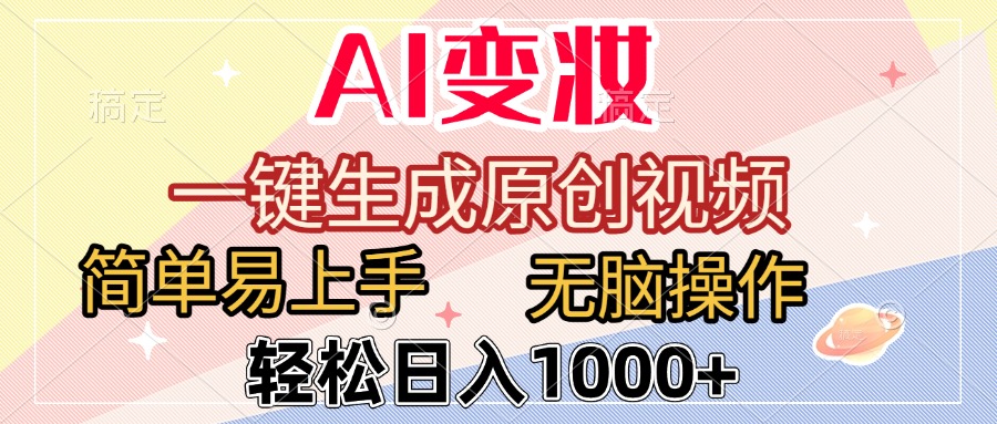 AI变妆，一键生成原创视频，简单易上手，无脑操作，轻松日入1000+-艾莉资源