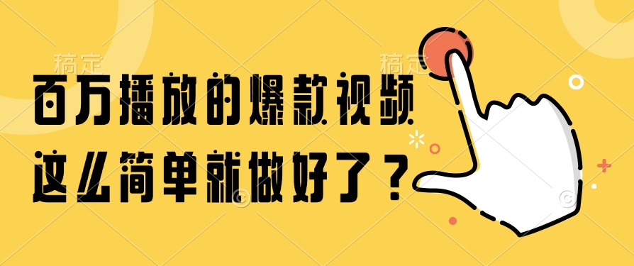 百万播放的爆款视频，这么简单就做好了？-艾莉资源