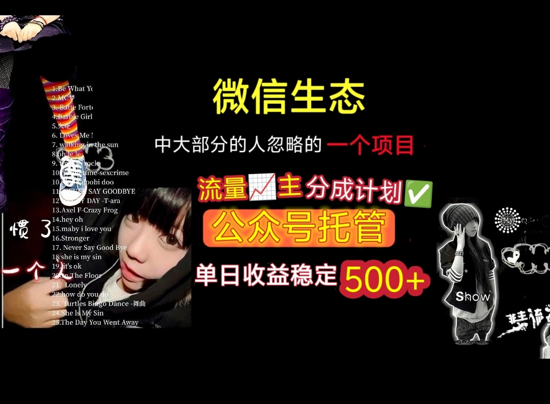 微信生态中大部分人忽略的一个项目，流量主分成计划，公众号托管，单日稳定收益500+-艾莉资源