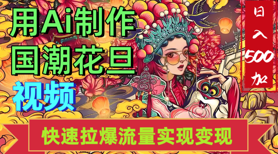 2025年七月劲爆Ai制作国潮花旦视频快速拉爆流量起号多方向变现（快速达到日入500+）-艾莉资源