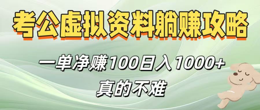 考公虚拟资料躺赚攻略！一单净赚100，日入1000+真的不难-艾莉资源