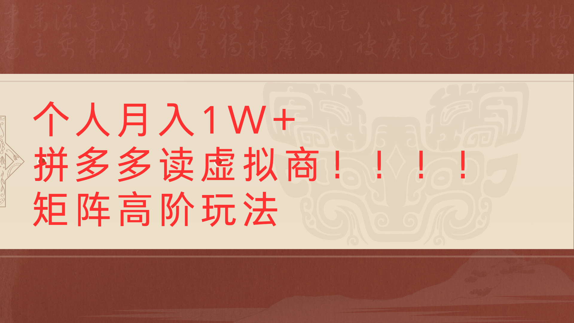 个人月入1W+拼多多读虚拟商矩阵高阶玩法-艾莉资源