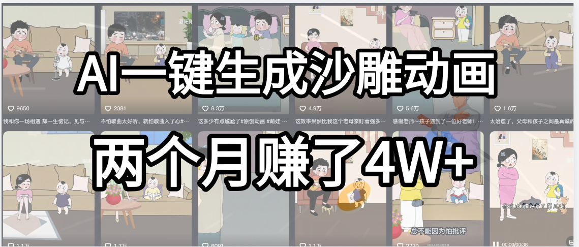 起号成功了！AI一键生成沙雕动画，就用这个教程，两个月赚4W+-艾莉资源