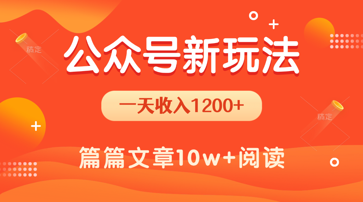 一天1200+，公众号流量主新玩法，操作简单容易上手-艾莉资源
