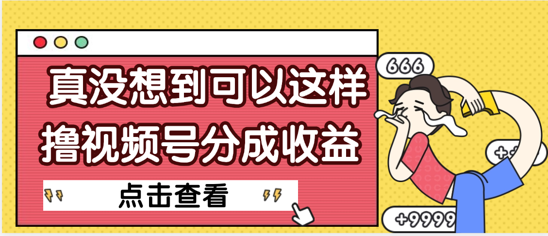 【天呐】真是没想到，视频号收益居然这么好赚-艾莉资源