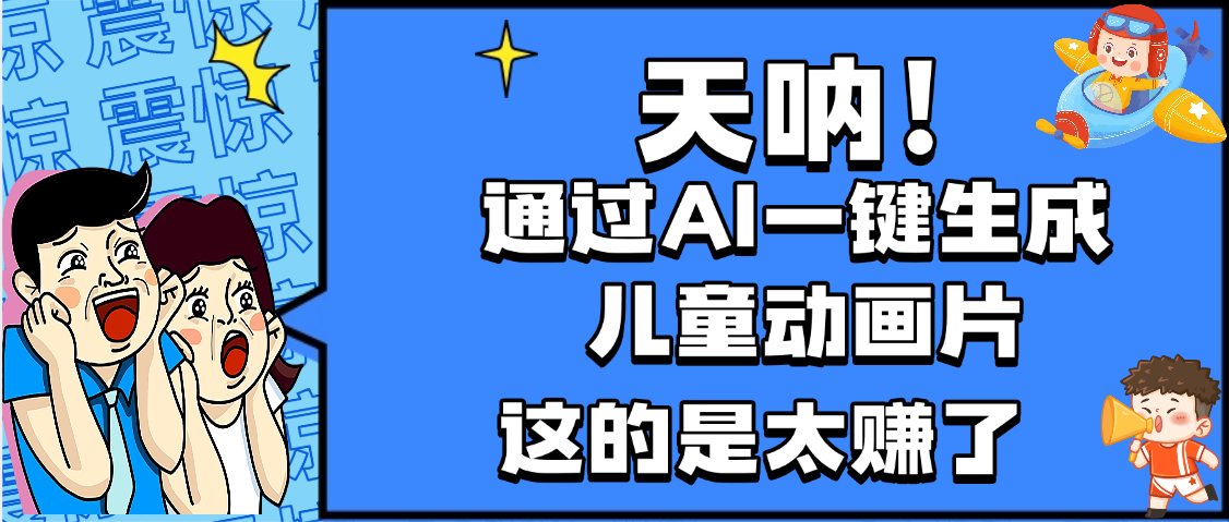 天呐，AI一键生成动画片，可多平台发布，小白轻松日入1000+-艾莉资源