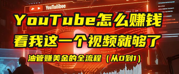 【YouTube掘金】我把做油管赚美金的全流程（从0到1），今天一节课毫无保留！-艾莉资源