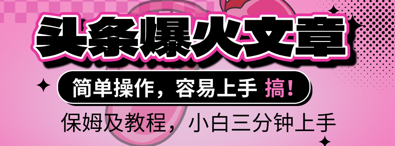 2025年头条爆火文章赛道，小白轻松上手，保守月入6000+，保姆及教程-艾莉资源