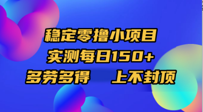 稳定零撸小项目，实测每日150+，多劳多得，上不封顶-艾莉资源