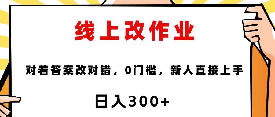 线上改作业，对着答案改就行，零门槛，新人直接上手！-艾莉资源
