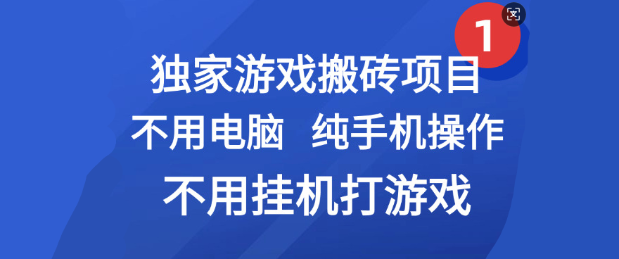 最新游戏搬砖项目，纯手机操作，不用电脑挂机打游戏，网创副业项目搞钱-艾莉资源