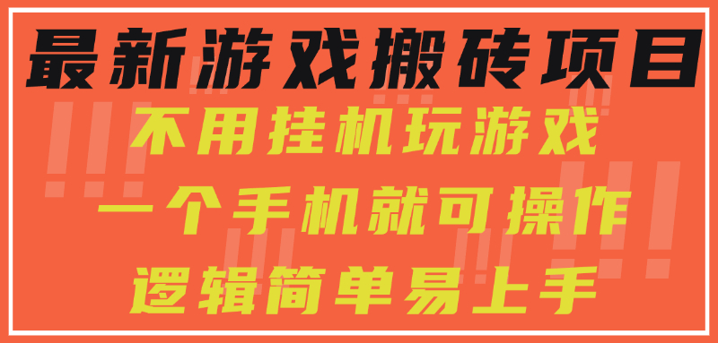 最新游戏搬砖项目，小白纯手机可操作，不用挂机玩游戏，日入300+-艾莉资源