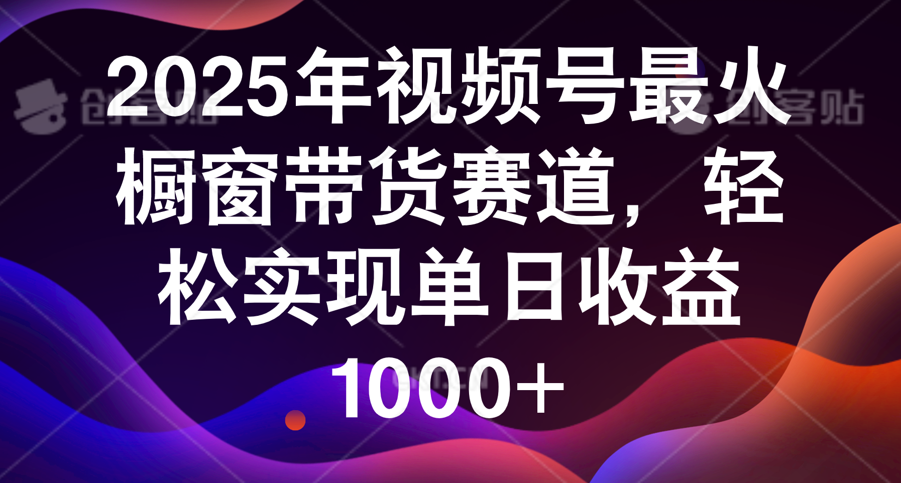 2025年视频号最火橱窗带货赛道，轻松实现单日收益1000+-艾莉资源
