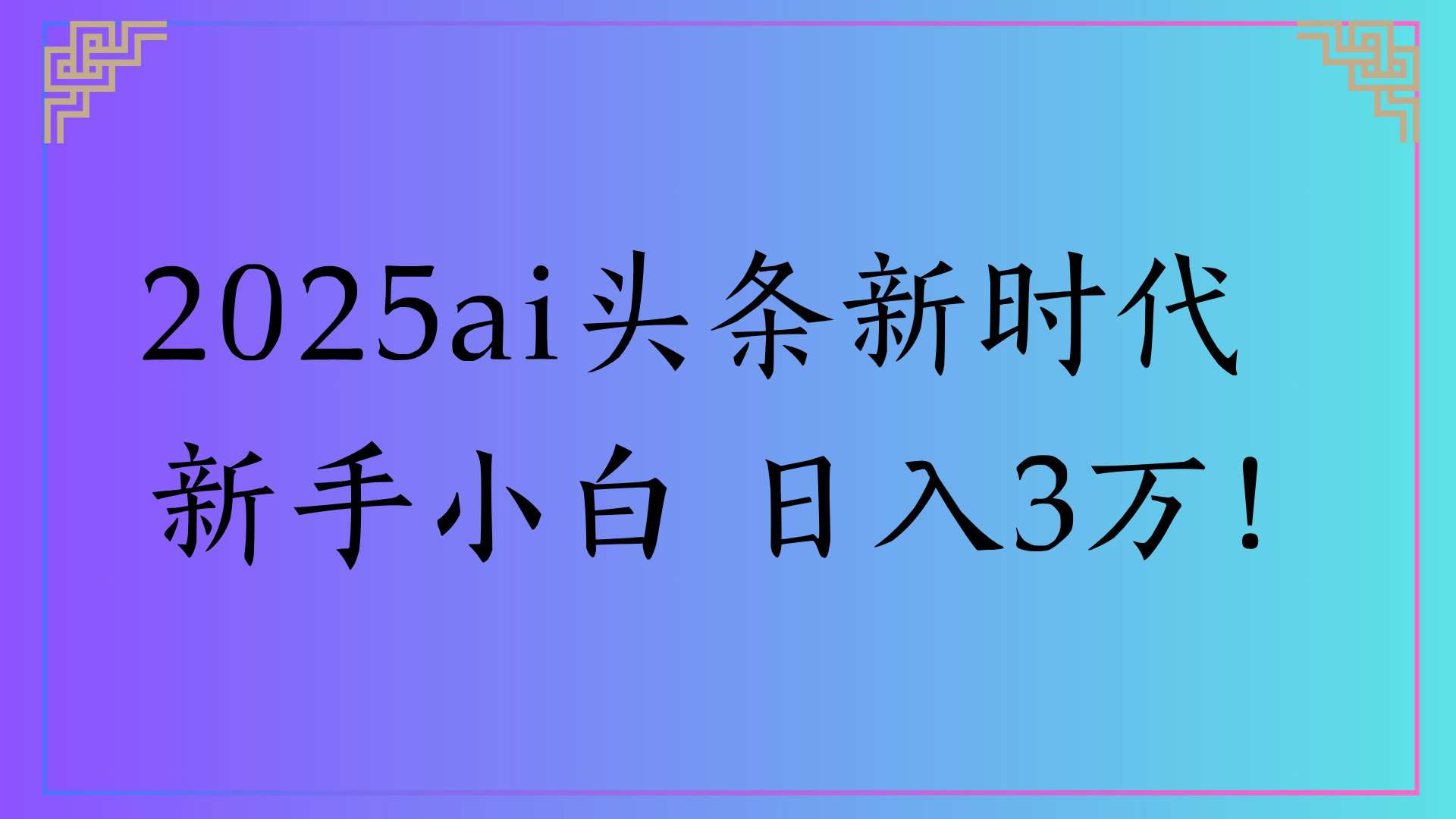 2025ai头条新时代   新手小白 日入3万！-艾莉资源