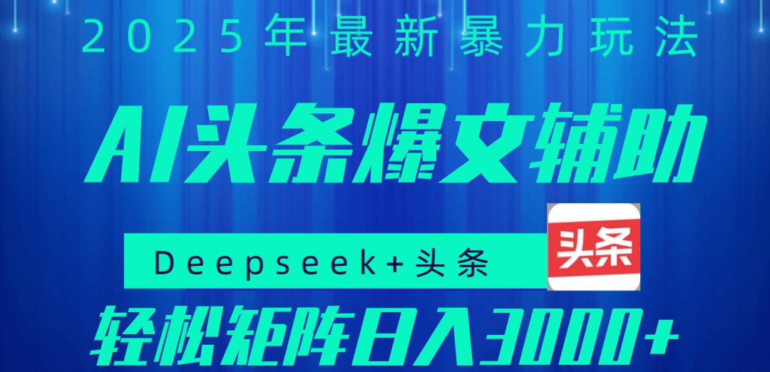2025年AI头条掘金，利用爆文库+指令轻松实现日入1000+ 可轻松矩阵-艾莉资源